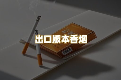 出口版本香烟